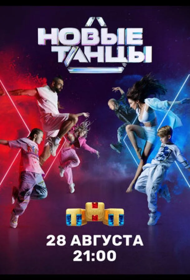 Новые танцы (1-2 сезон 1-16,17,18 серия) смотреть онлайн