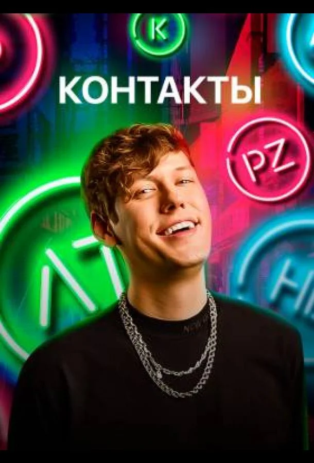 КОНТАКТЫ (1-2,3 сезон 1-4,5,6 серия) смотреть онлайн