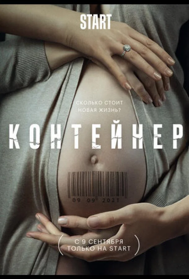 Контейнер (1-2,3 сезон 1-6,7,8 серия) смотреть онлайн
