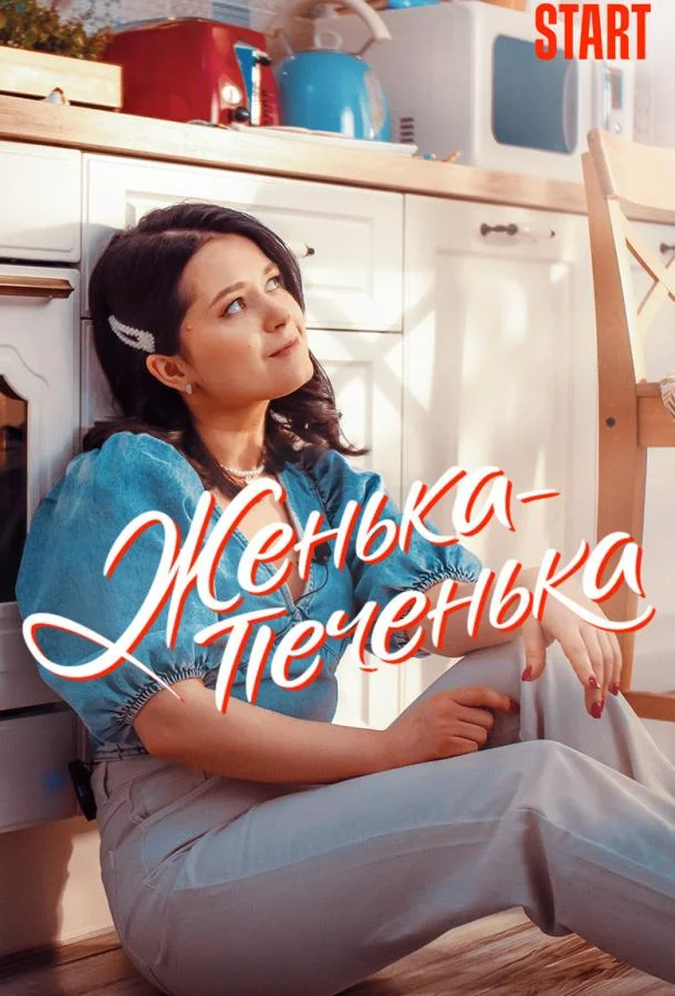 Женька-Печенька (1 сезон 1-8,9,10 серия) смотреть онлайн