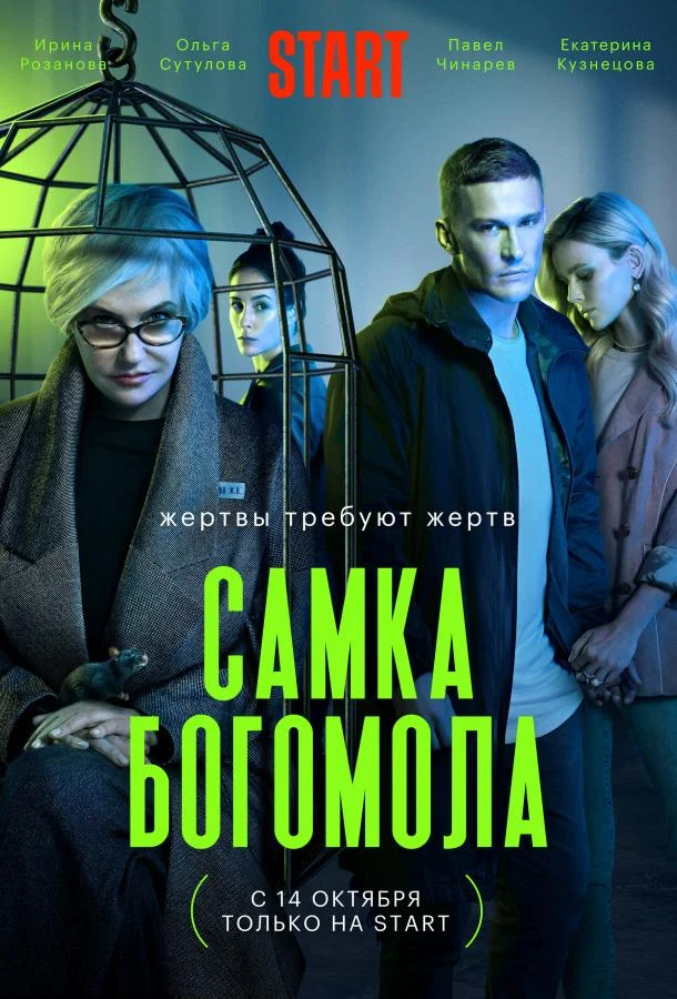Самка богомола (1 сезон 1-7,8,9 серия) смотреть онлайн