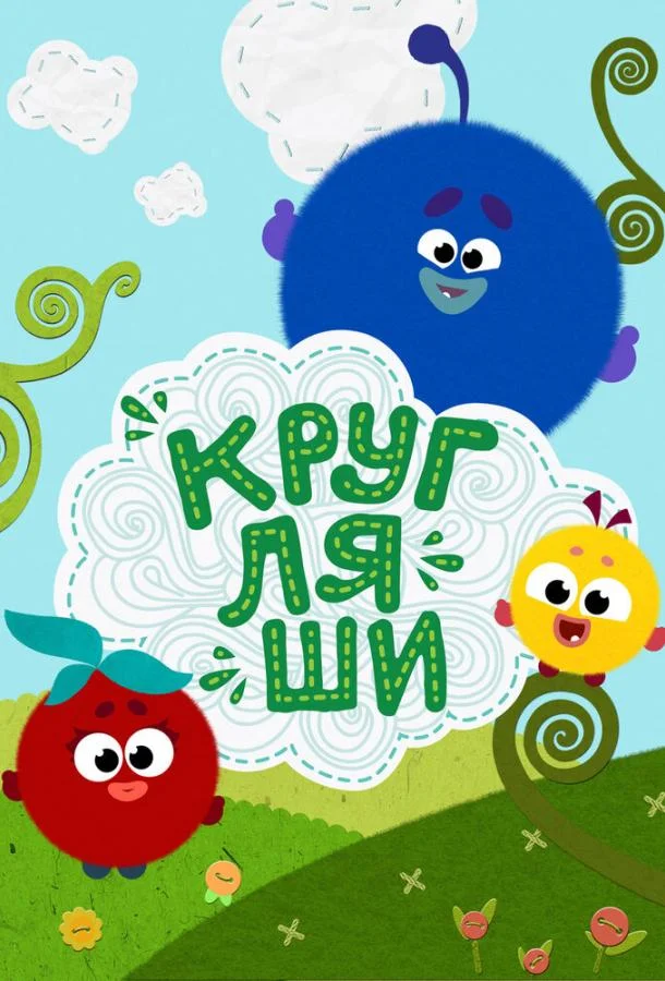 Кругляши (1 сезон 1-89,90,91 серия) смотреть онлайн