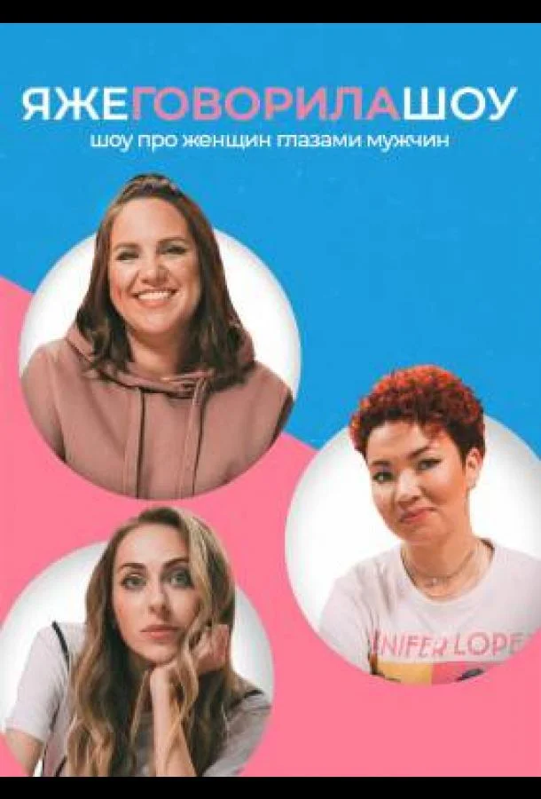 Я же говорила шоу (1 сезон 1-2,3,4 серия) смотреть онлайн