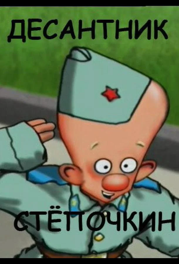 Десантник Стёпочкин (2004) смотреть онлайн