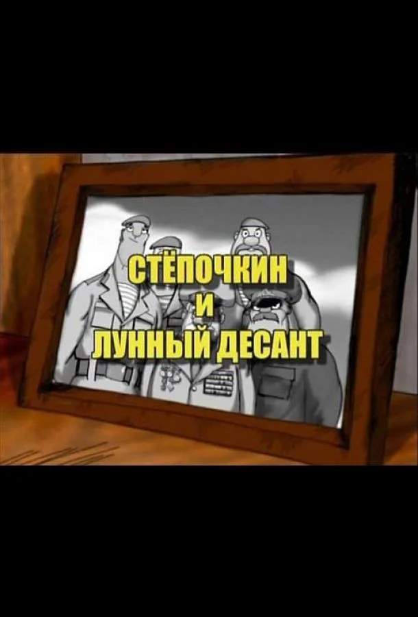 Десантник Стёпочкин 2: Стёпочкин и лунный десант (2008) смотреть онлайн