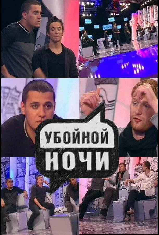 Убойной ночи (1 сезон 1-130,131,132 серия) смотреть онлайн