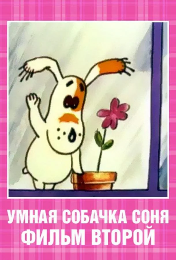 Умная собачка Соня. Фильм второй (1993) смотреть онлайн