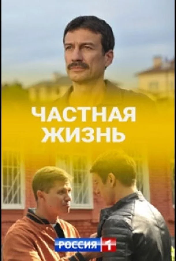 Частная жизнь (1 сезон 1-14,15,16 серия) смотреть онлайн