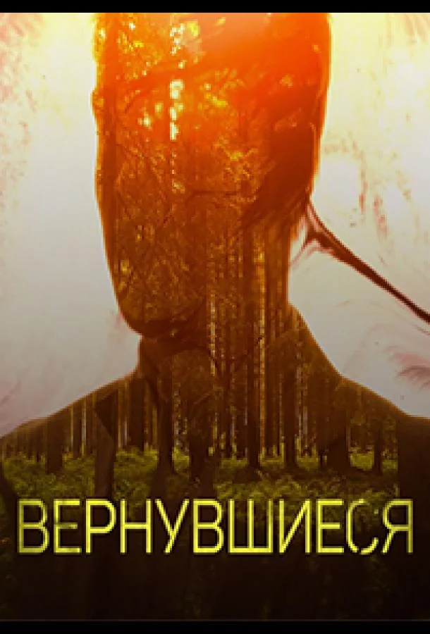 Вернувшиеся (1-2,3 сезон 1-14,15,16 серия) смотреть онлайн