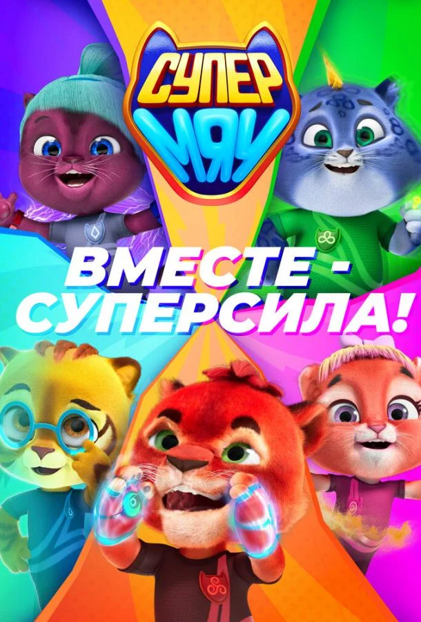 Супер МЯУ (1-2 сезон 1-17,18,19 серия) смотреть онлайн