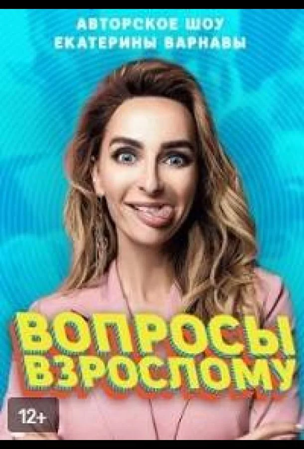 Вопросы взрослому (1 сезон 1-13,14,15 серия) смотреть онлайн