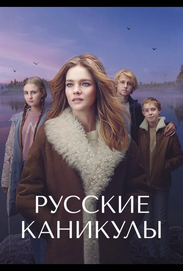 Русские каникулы (1 сезон 1-6,7,8 серия) смотреть онлайн