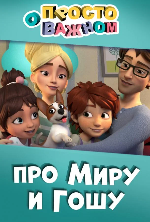 Просто о важном. Про Миру и Гошу (1 сезон 1-9,10,11 серия) смотреть онлайн