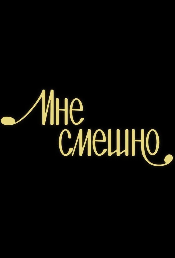 Мне смешно (1 сезон 1-13,14,15 серия) смотреть онлайн