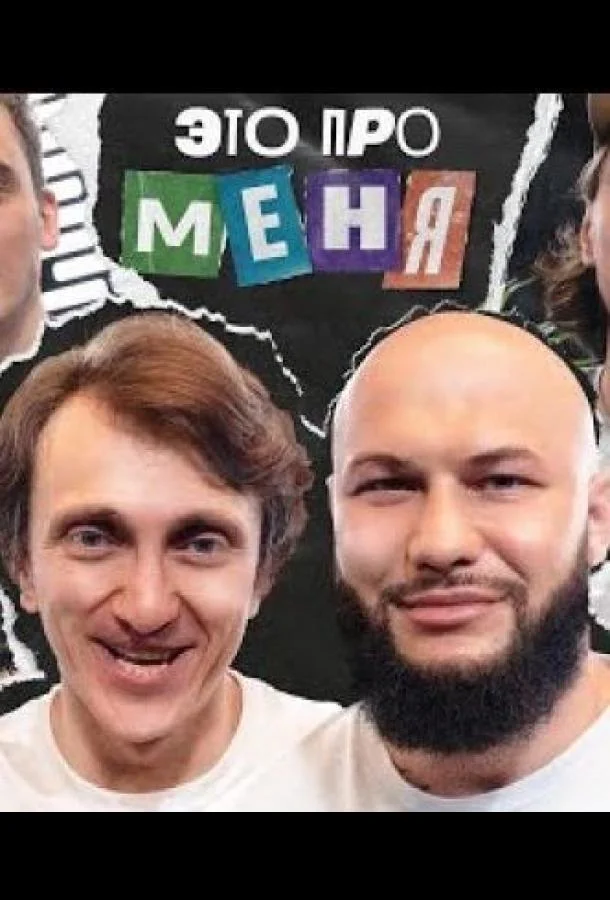 Это про меня (1-2 сезон 1-20,21,22 серия) смотреть онлайн