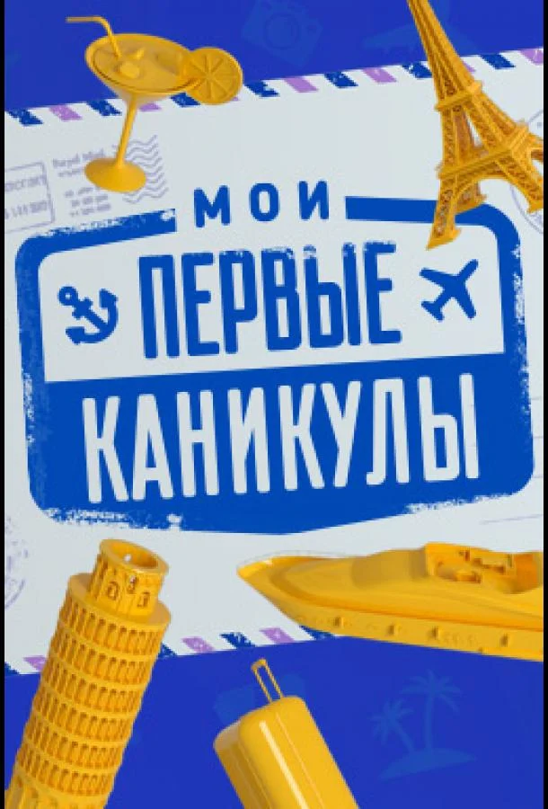 Мои первые каникулы (1 сезон 1-7,8,9 серия) смотреть онлайн
