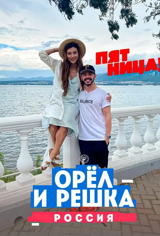 Орёл и решка. Россия (1-2,3 сезон 1-8,9,10 серия) смотреть онлайн