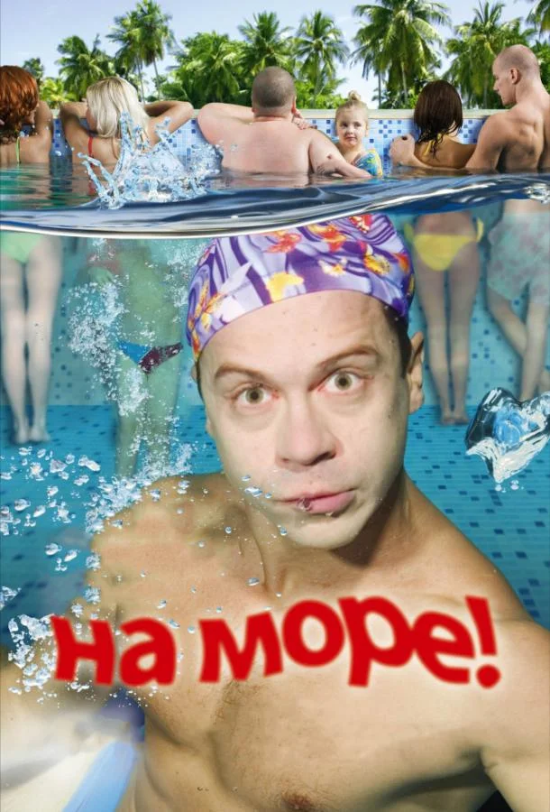 На море! (2009) смотреть онлайн