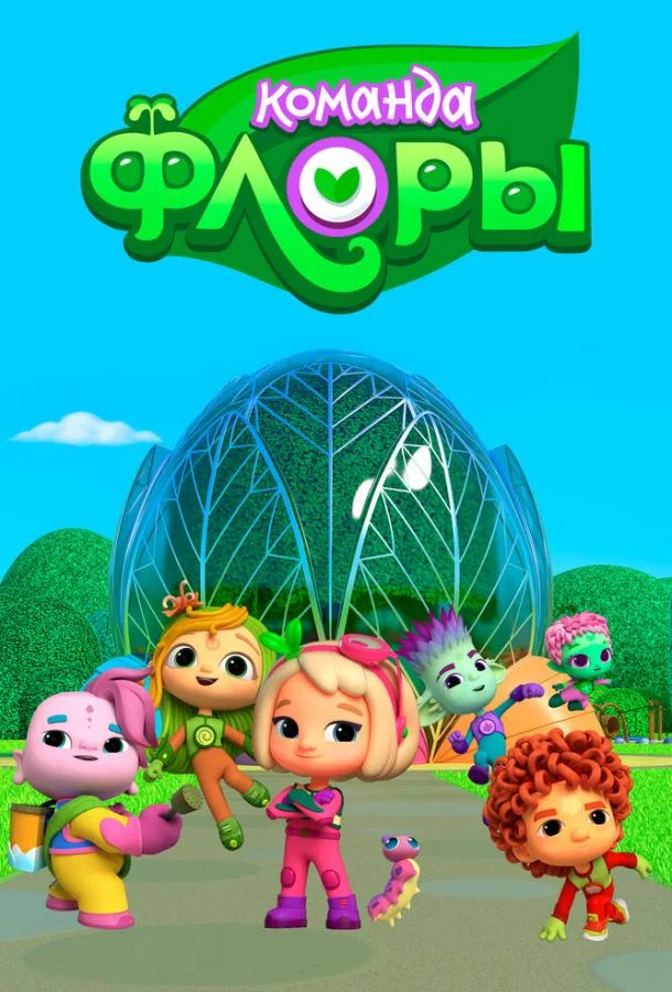 Команда Флоры (1 сезон 1-24,25,26 серия) смотреть онлайн