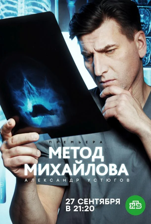 Метод Михайлова (1 сезон 1-18,19,20 серия) смотреть онлайн