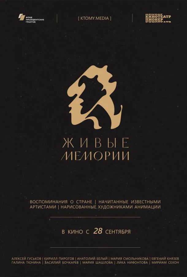 Живые мемории (1 сезон 1-4,5,6 серия) смотреть онлайн