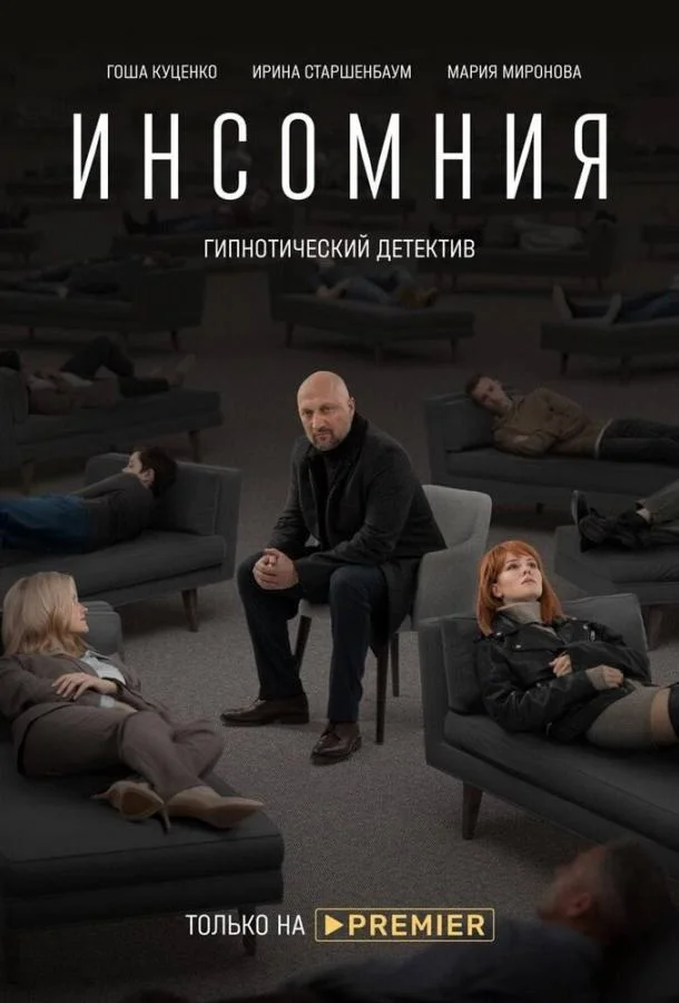 Инсомния (1 сезон 1-6,7,8 серия) смотреть онлайн