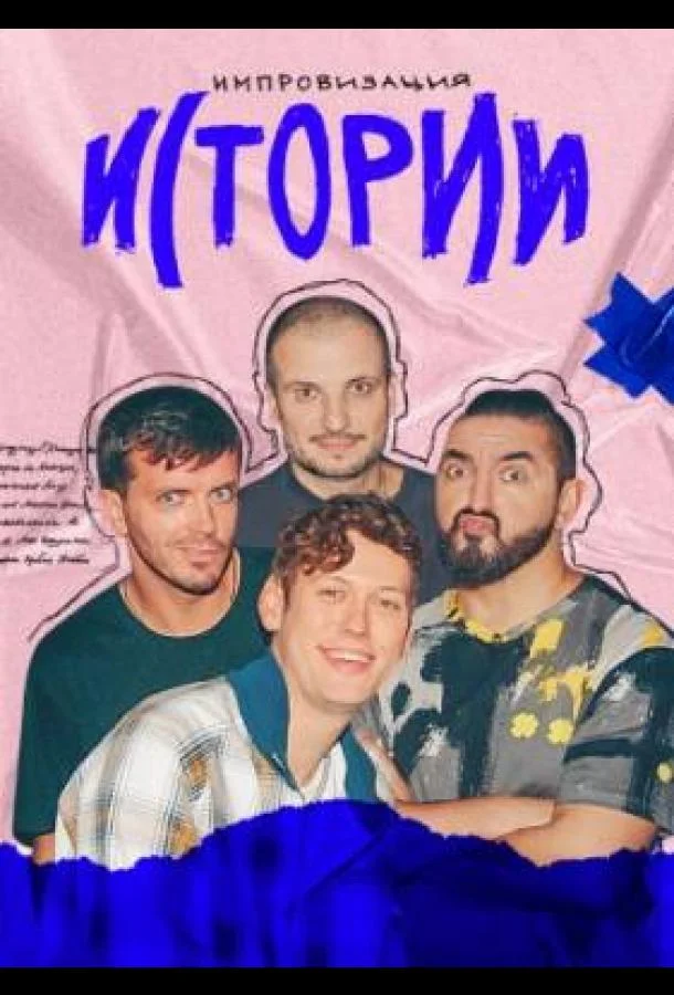 Импровизация. Истории (1 сезон 1-4,5,6 серия) смотреть онлайн