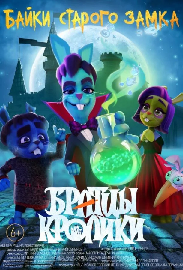 Братцы кролики: Байки старого замка (2021) смотреть онлайн
