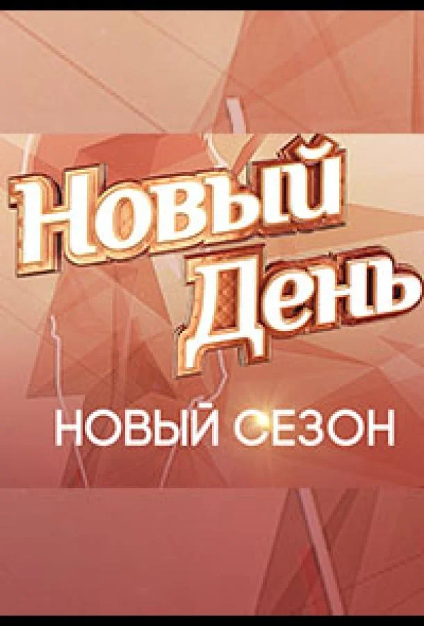 Новый день (1-5,6,7 сезон 1-11,12,13 серия) смотреть онлайн