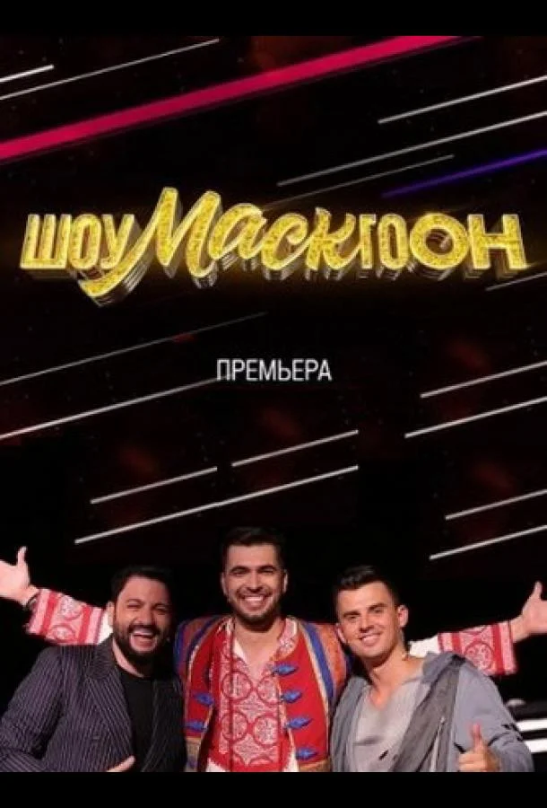 Шоумаскгоон (1 сезон 1-7,8,9 серия) смотреть онлайн