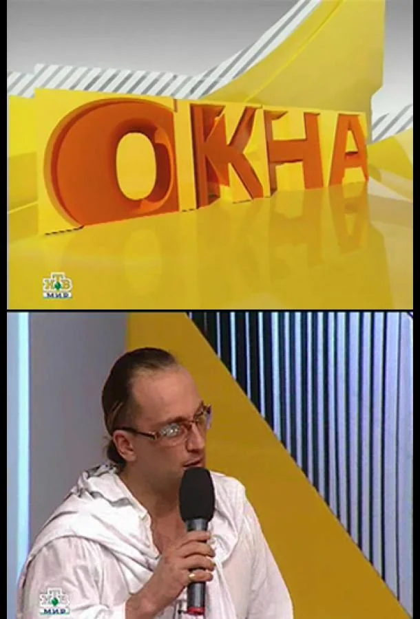 Окна (1-2 сезон 1-93,94,95 серия) смотреть онлайн
