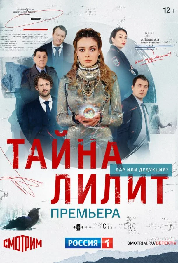 Тайна Лилит (1 сезон 1-14,15,16 серия) смотреть онлайн
