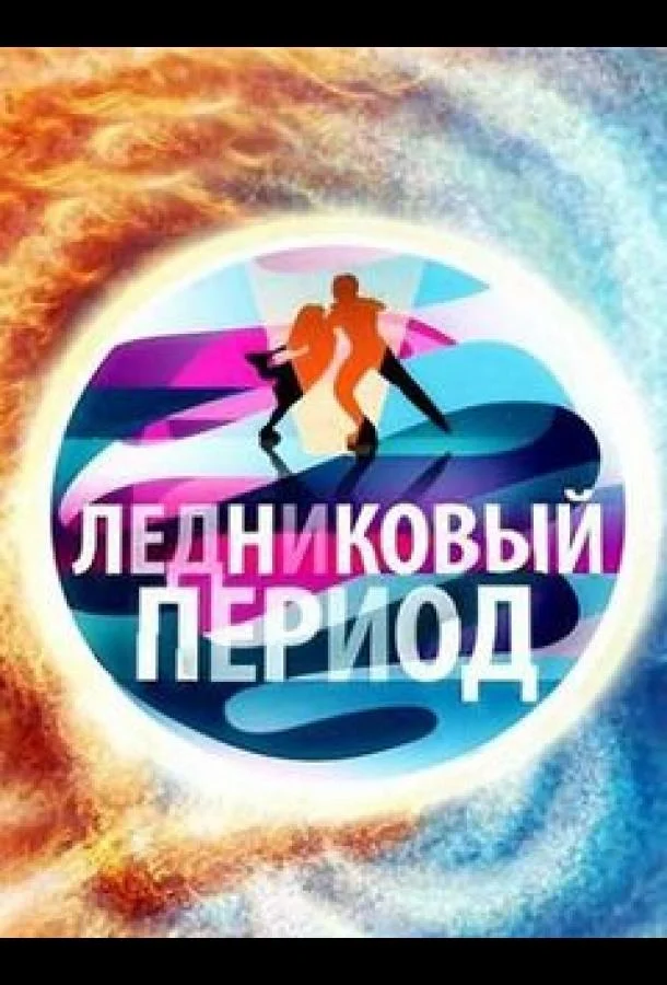 Ледниковый период (1 сезон 1 серия) смотреть онлайн