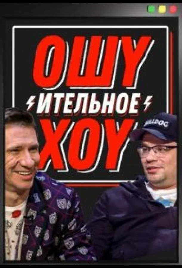 Ошуительное хоу (1-3,4,5 сезон 1-5,6,7 серия) смотреть онлайн