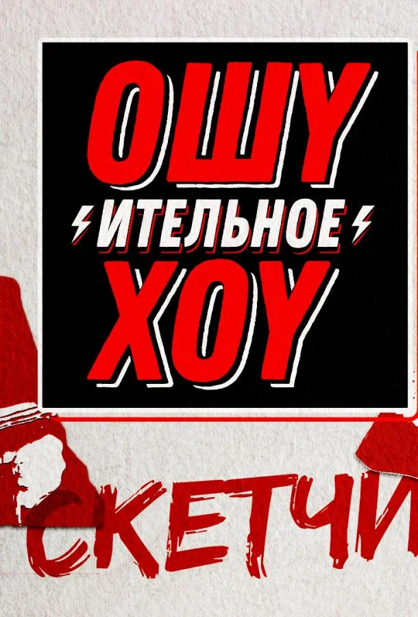 Ошуительное хоу. Скетчи (1 сезон 1 серия) смотреть онлайн
