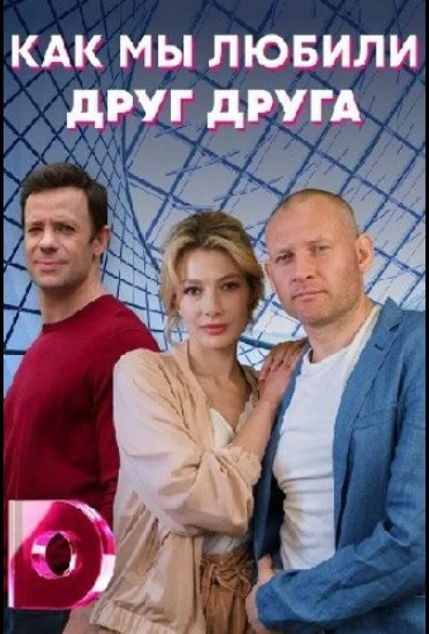 Как мы любили друг друга (1 сезон 1-2,3,4 серия) смотреть онлайн