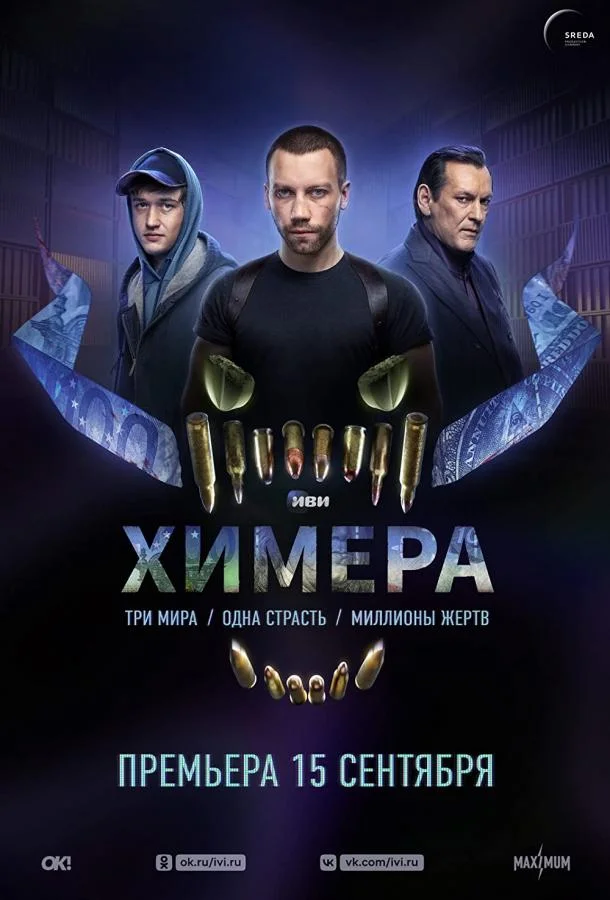 Химера (1 сезон 1-8,9,10 серия) смотреть онлайн