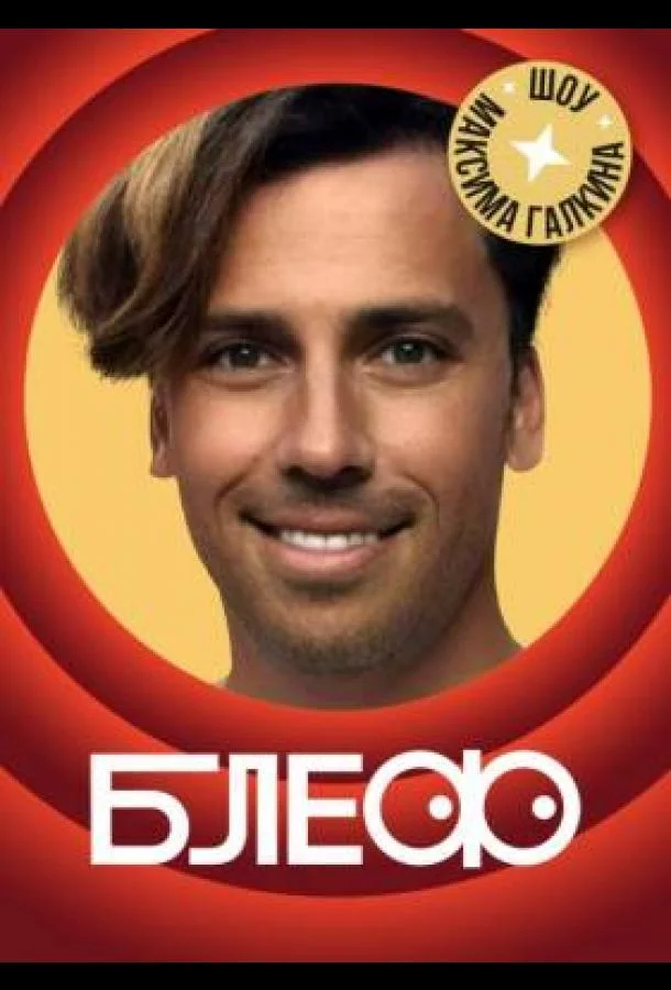 Блеф (1 сезон 1-2,3,4 серия) смотреть онлайн