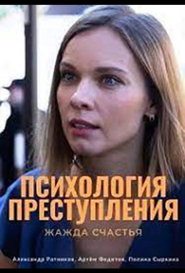 Психология преступления. Жажда счастья (1 сезон 1-2 серия) смотреть онлайн