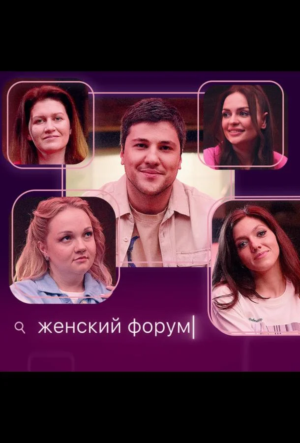 Женский форум (1 сезон 1-112,113,114 серия) смотреть онлайн