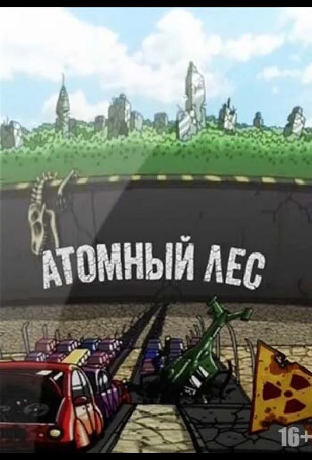 Атомный лес (1-2 сезон 1-7,8,9 серия) смотреть онлайн