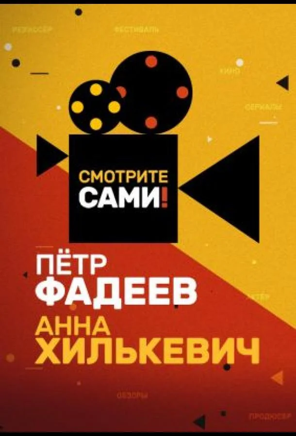 Смотрите сами (1 сезон 1-30,31,32 серия) смотреть онлайн