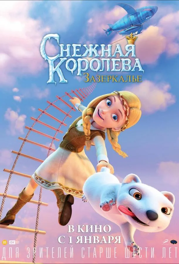 Снежная Королева: Зазеркалье (2019) смотреть онлайн