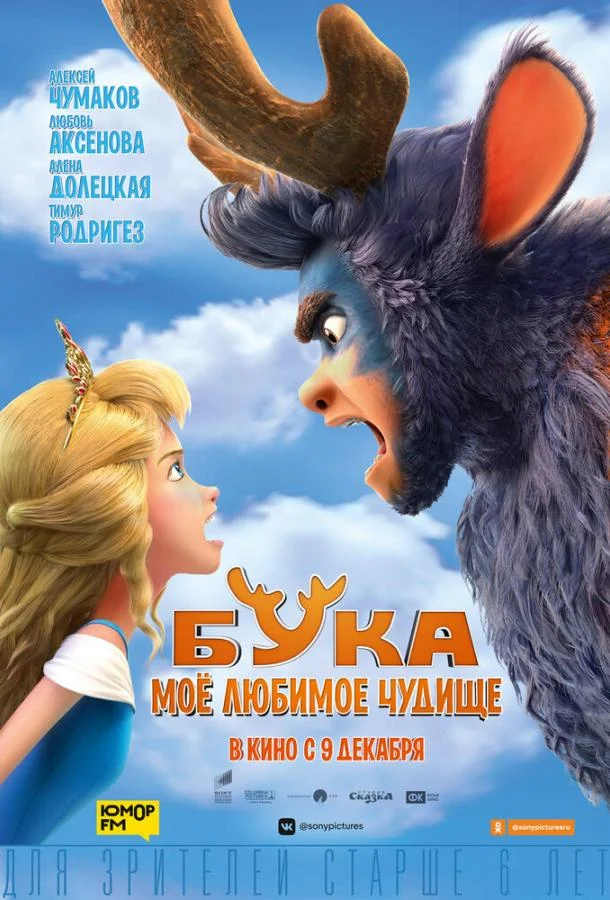 Бука. Мое любимое чудище (2021) смотреть онлайн