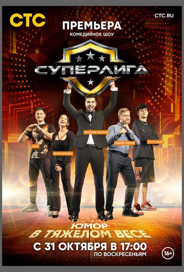 Суперлига (1 сезон 1-8,9,10 серия) смотреть онлайн