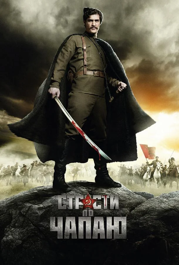 Страсти по Чапаю (1 сезон 1-10,11,12 серия) смотреть онлайн
