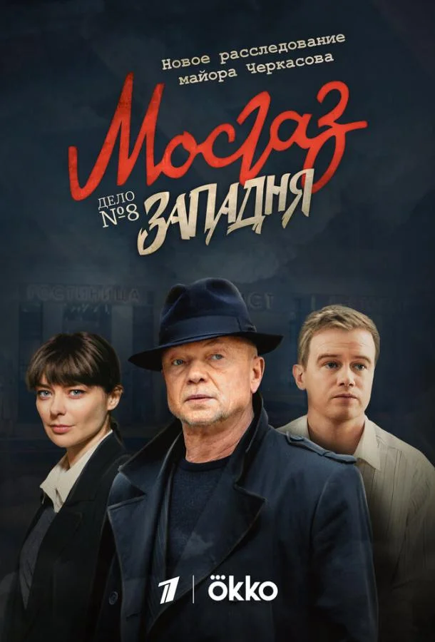 Мосгаз. Западня (1 сезон 1-6,7,8 серия) смотреть онлайн