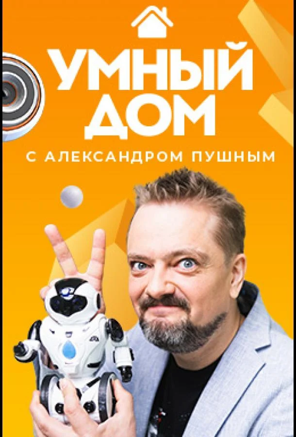 Умный дом (1-2,3,4 сезон 1-6,7,8 серия) смотреть онлайн
