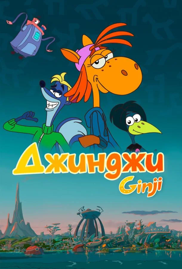 Джинджи (1 сезон 1 серия) смотреть онлайн
