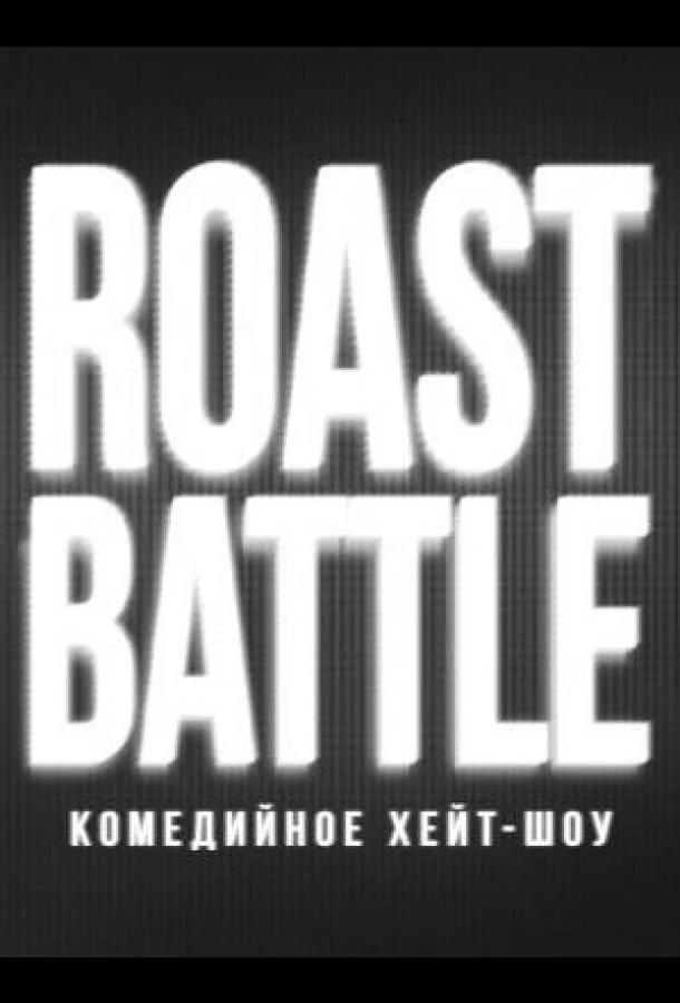 RoastBattle (1-2 сезон 1-16,17,18 серия) смотреть онлайн